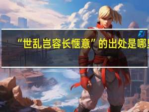 “世乱岂容长惬意”的出处是哪里