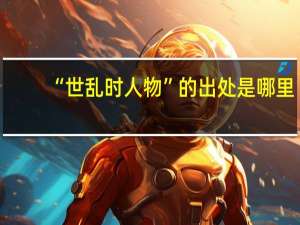 “世乱时人物”的出处是哪里
