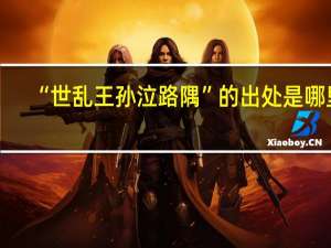 “世乱王孙泣路隅”的出处是哪里