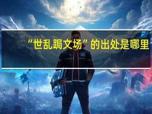 “世乱跼文场”的出处是哪里