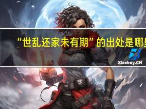 “世乱还家未有期”的出处是哪里