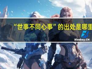 “世事不同心事”的出处是哪里