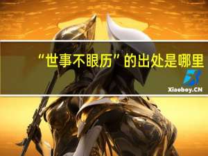 “世事不眼历”的出处是哪里
