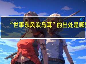 “世事东风吹马耳”的出处是哪里