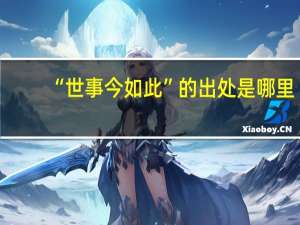 “世事今如此”的出处是哪里