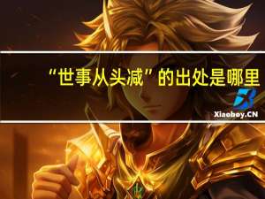 “世事从头减”的出处是哪里