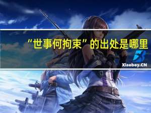 “世事何拘束”的出处是哪里