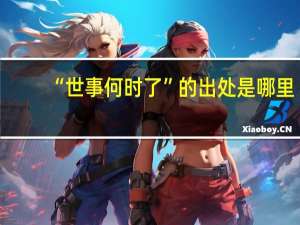 “世事何时了”的出处是哪里