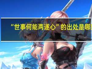 “世事何能两遂心”的出处是哪里