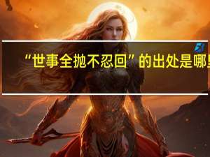 “世事全抛不忍回”的出处是哪里