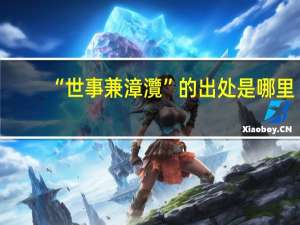 “世事兼漳灠”的出处是哪里