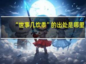 “世事几炊黍”的出处是哪里