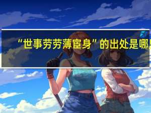 “世事劳劳薄宦身”的出处是哪里