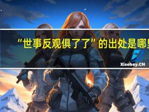 “世事反观俱了了”的出处是哪里