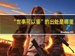 “世事可以鉴”的出处是哪里