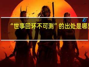 “世事回环不可测”的出处是哪里