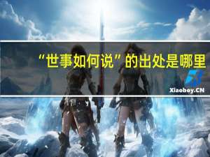“世事如何说”的出处是哪里