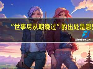 “世事尽从朝晚过”的出处是哪里