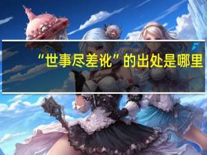 “世事尽差讹”的出处是哪里