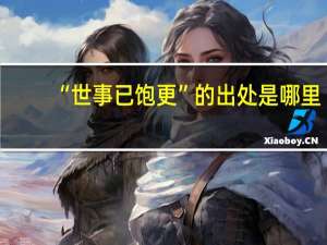 “世事已饱更”的出处是哪里