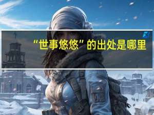 “世事悠悠”的出处是哪里