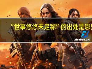 “世事悠悠未足称”的出处是哪里