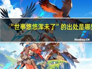 “世事悠悠浑未了”的出处是哪里