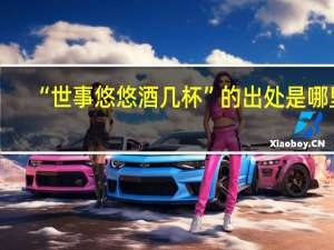 “世事悠悠酒几杯”的出处是哪里