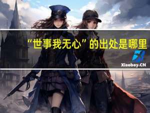 “世事我无心”的出处是哪里