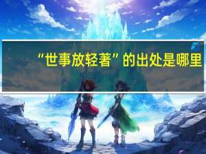 “世事放轻著”的出处是哪里