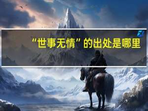 “世事无情”的出处是哪里