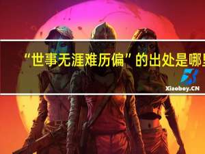 “世事无涯难历偏”的出处是哪里