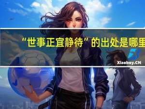 “世事正宜静待”的出处是哪里