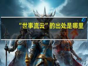 “世事流云”的出处是哪里