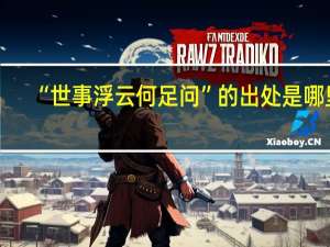 “世事浮云何足问”的出处是哪里
