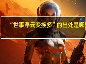 “世事浮云变换多”的出处是哪里