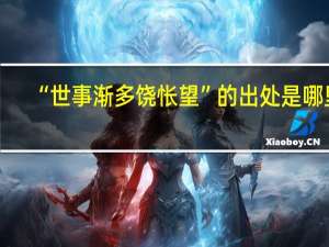 “世事渐多饶怅望”的出处是哪里