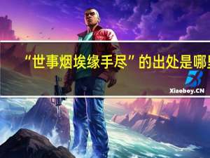 “世事烟埃缘手尽”的出处是哪里