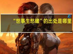“世事生愁绪”的出处是哪里