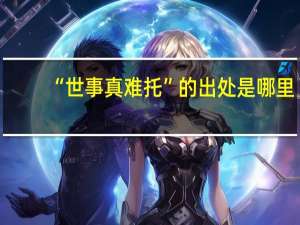 “世事真难托”的出处是哪里