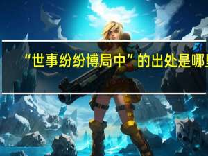 “世事纷纷博局中”的出处是哪里