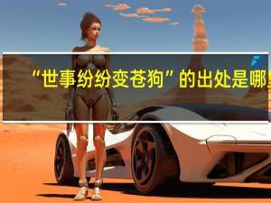 “世事纷纷变苍狗”的出处是哪里