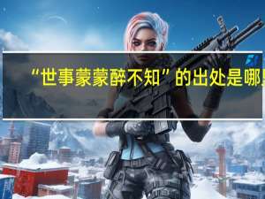 “世事蒙蒙醉不知”的出处是哪里