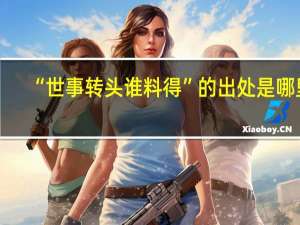 “世事转头谁料得”的出处是哪里