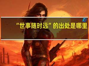 “世事随时远”的出处是哪里