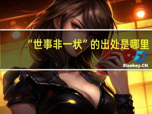 “世事非一状”的出处是哪里