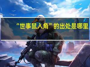 “世事鼠入角”的出处是哪里