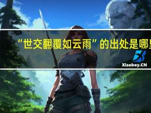 “世交翻覆如云雨”的出处是哪里