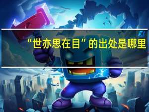 “世亦思在目”的出处是哪里