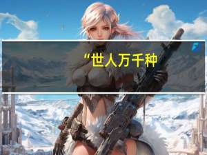 “世人万千种,浮云莫去求,斯人若彩虹,遇上方知有”是什么意思